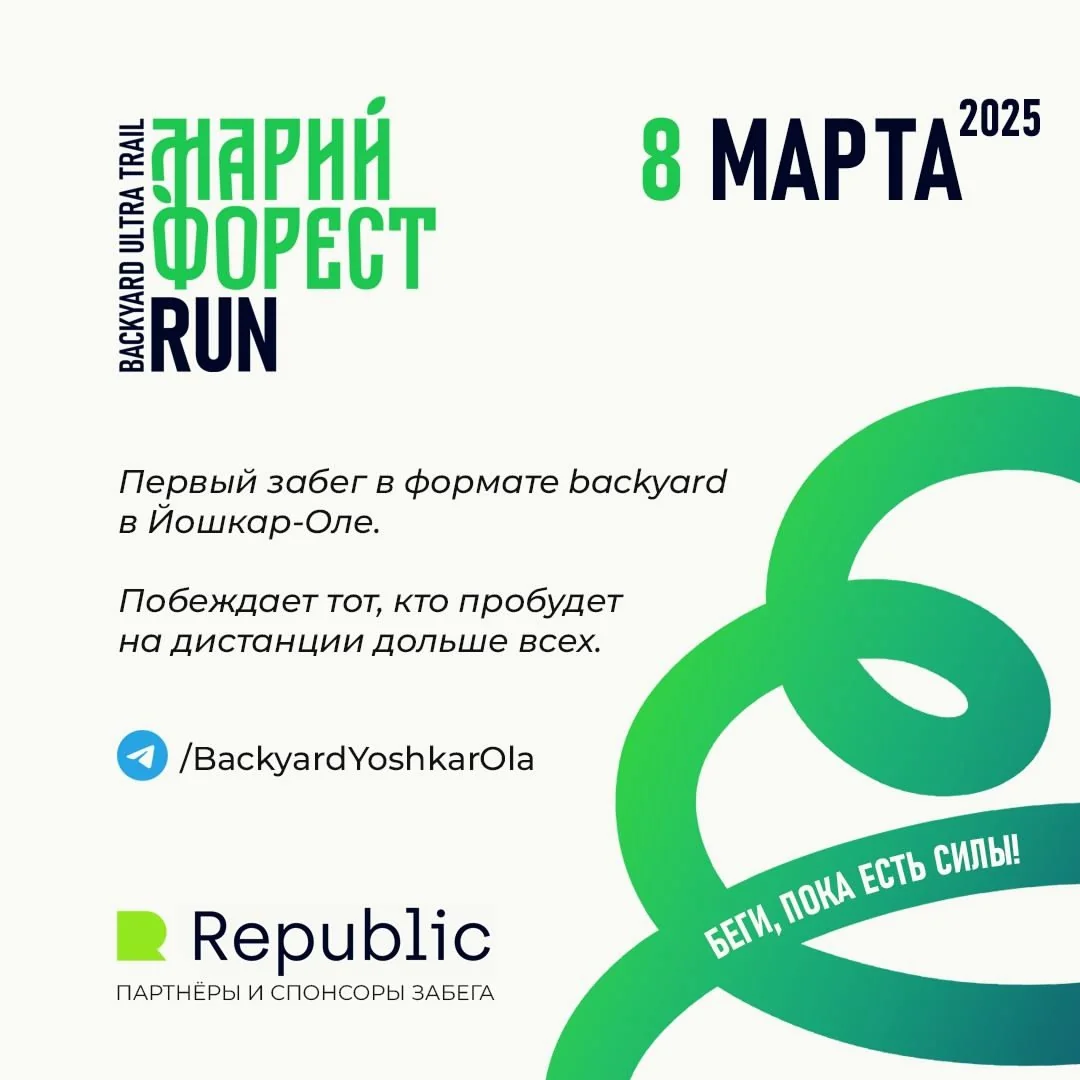 МАРИЙ ФОРЕСТ RUN в Йошкар-Оле: Испытай себя в уникальном формате Backyard Ultra