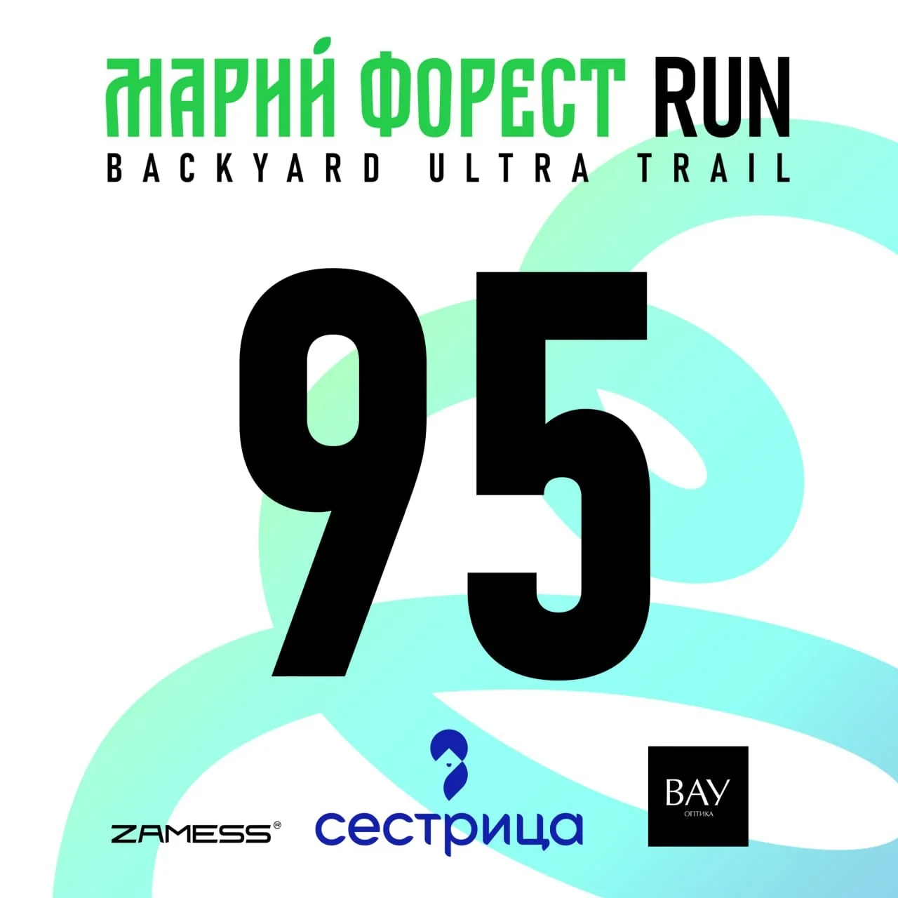 МАРИЙ ФОРЕСТ RUN в Йошкар-Оле: Испытай себя в уникальном формате Backyard Ultra
