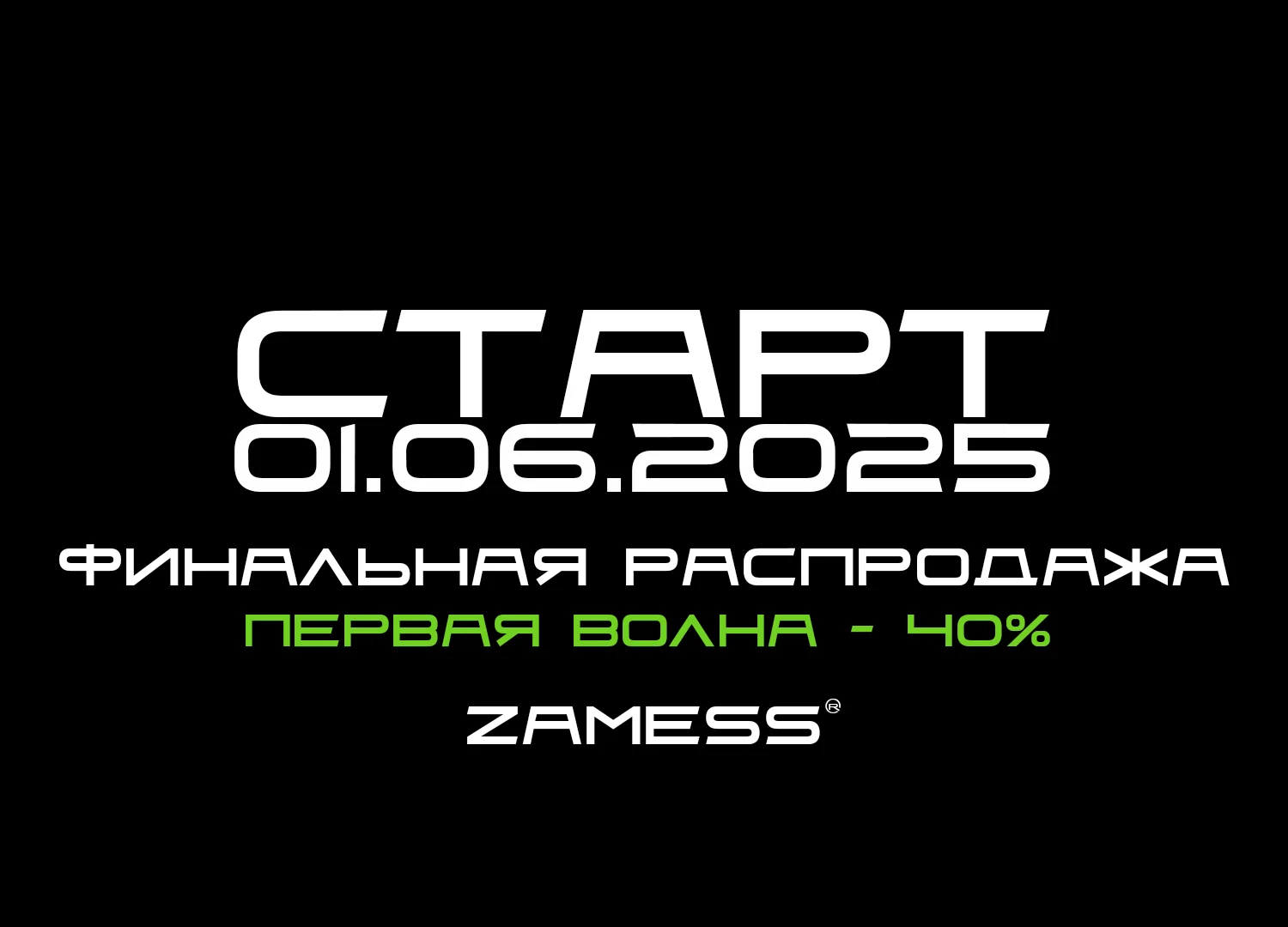 Закрытие розницы — начало новой истории Zamess®