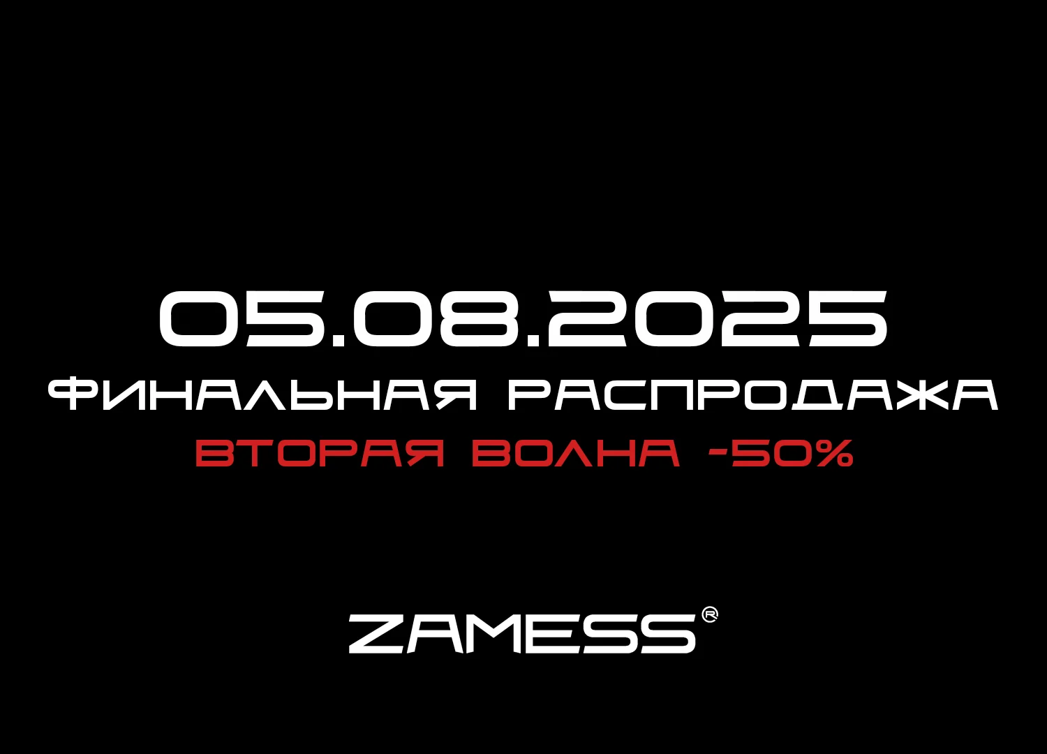 Вторая волна финальной распродажи Zamess® — обновись выгодно!