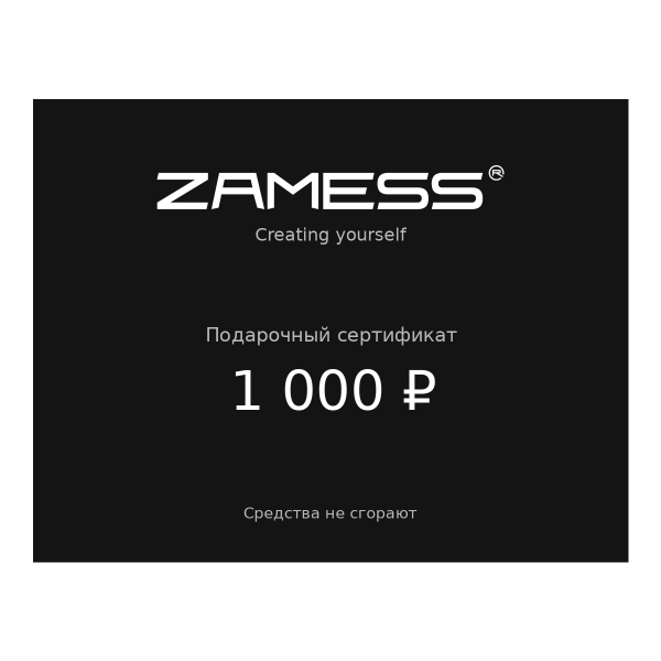Подарочный сертификат Zamess® на 1 000 ₽