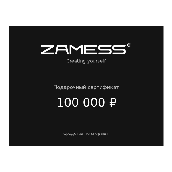 Подарочный сертификат Zamess® на 100 000 ₽